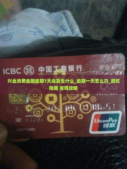 兴业消费金融逾期1天会发生什么