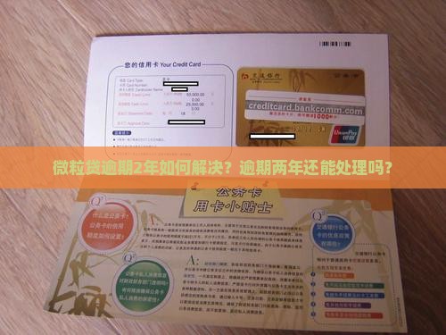微粒贷逾期2年如何解决