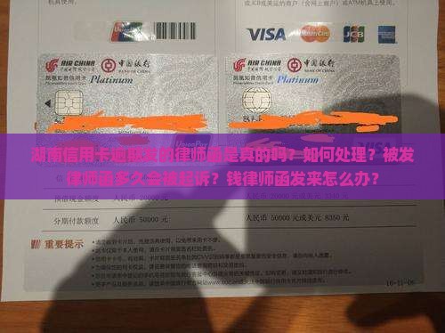 湖南信用卡逾期发的律师函