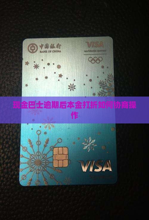 现金巴士本金打折怎么操作