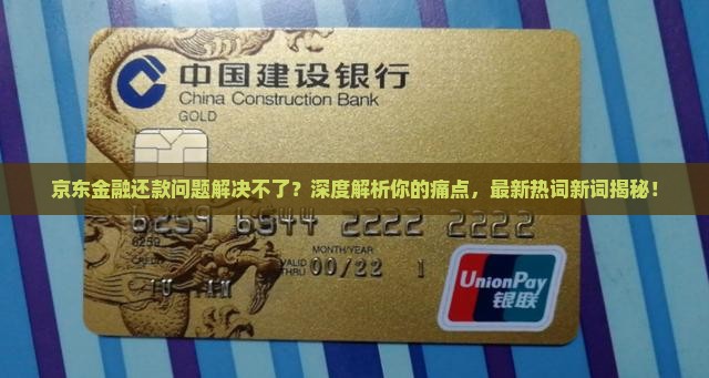 京东金融还款问题解决方法大全