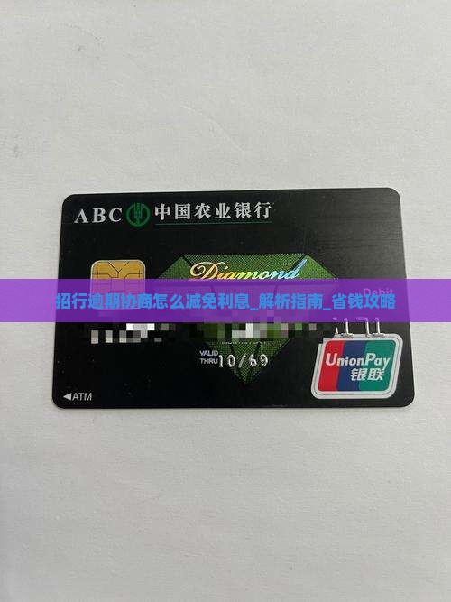 招行逾期协商怎么减免利息