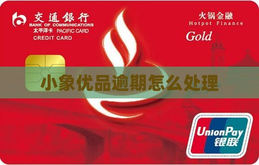 小象优品逾期未还款后会被怎么处理