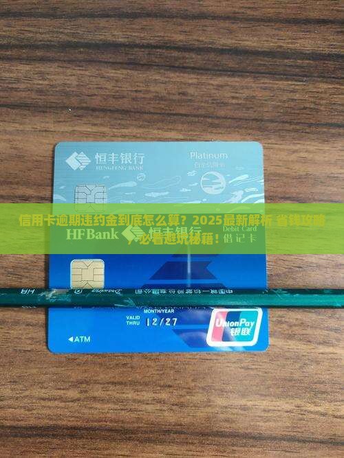 信用卡逾期扣多少违约金