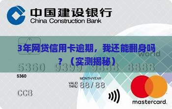 网贷信用卡逾期3年