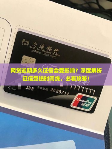 网贷逾期多久征信会受影响