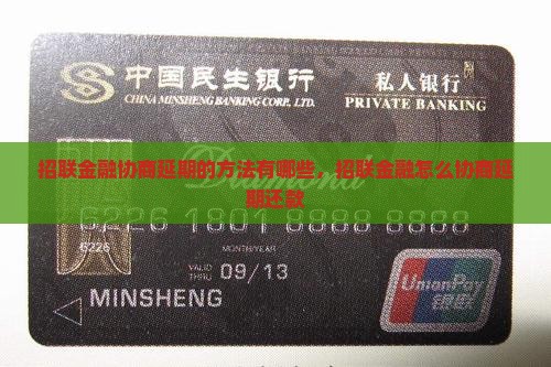 招联金融协商延期的方法有哪些