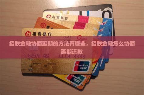 招联金融协商延期的方法有哪些