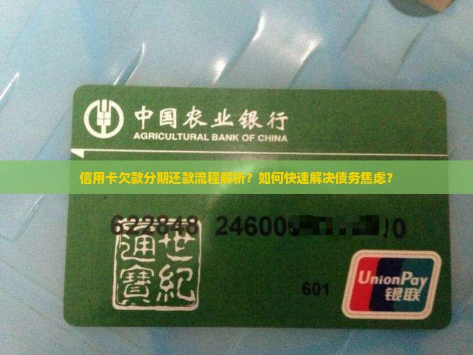 信用卡欠款分期还款流程解析