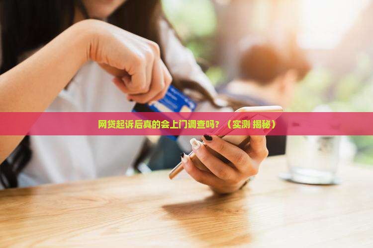 网贷起诉后会上门调查么
