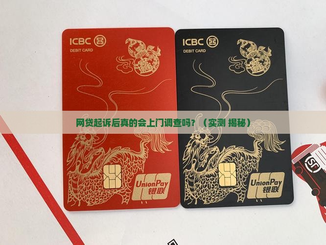 网贷起诉后会上门调查么