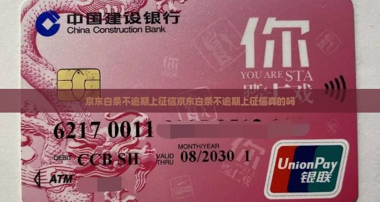 京东白条不逾期上征信