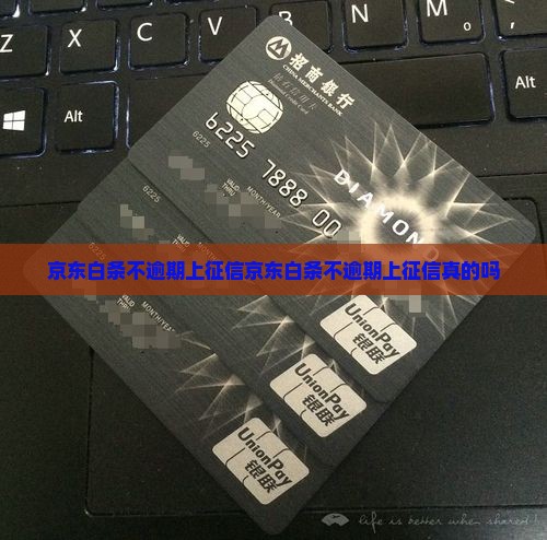 京东白条不逾期上征信