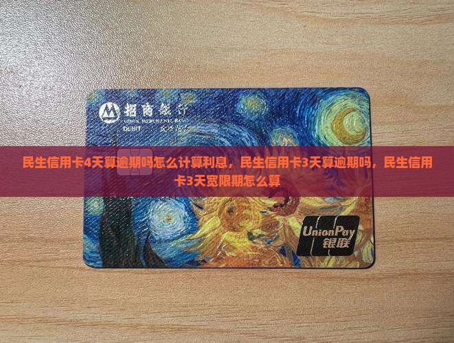 民生信用卡4天算逾期吗怎么计算