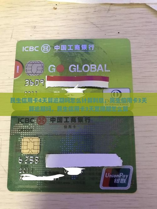 民生信用卡4天算逾期吗怎么计算
