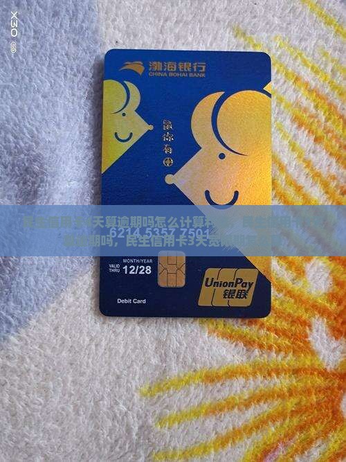 民生信用卡4天算逾期吗怎么计算