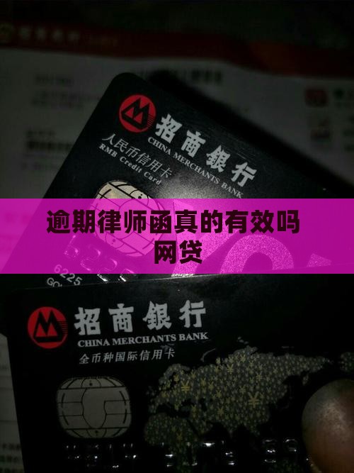 网贷逾期的律师函真实有效吗