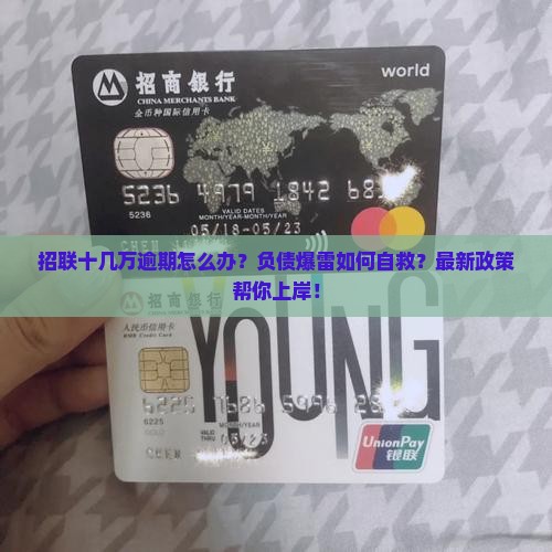 招联十几万逾期如何应对