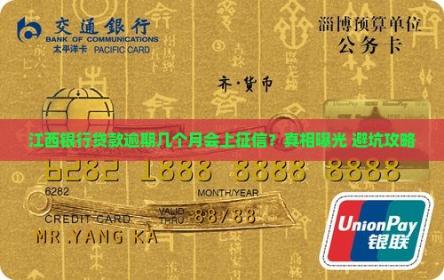 江西银行贷款逾期几月上征信