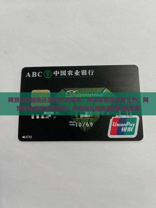网贷停息挂账还需要还利息吗