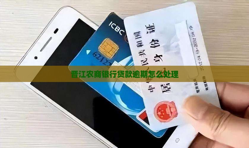 晋江农商银行逾期如何处理