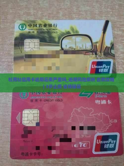 社用社信用卡逾期后果严重吗