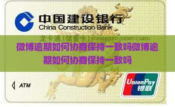 微博逾期如何协商保持一致吗