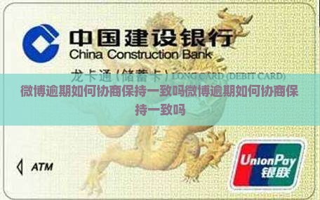 微博逾期如何协商保持一致吗
