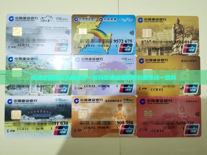 微博逾期如何协商保持一致吗