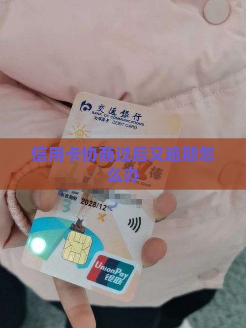 信用卡协商过后又逾期怎么办