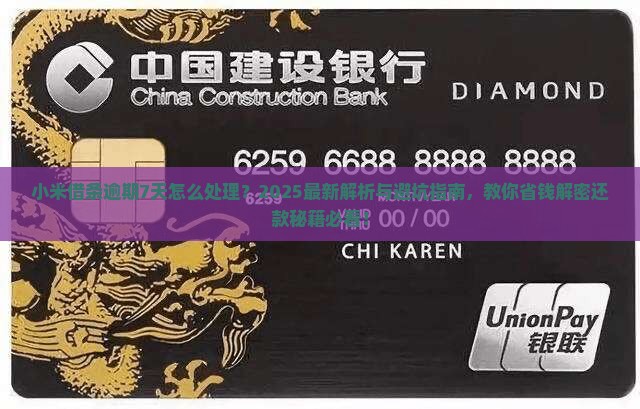 小米借条逾期7天该怎么处理