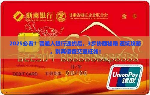 银行违约协商流程及注意事项