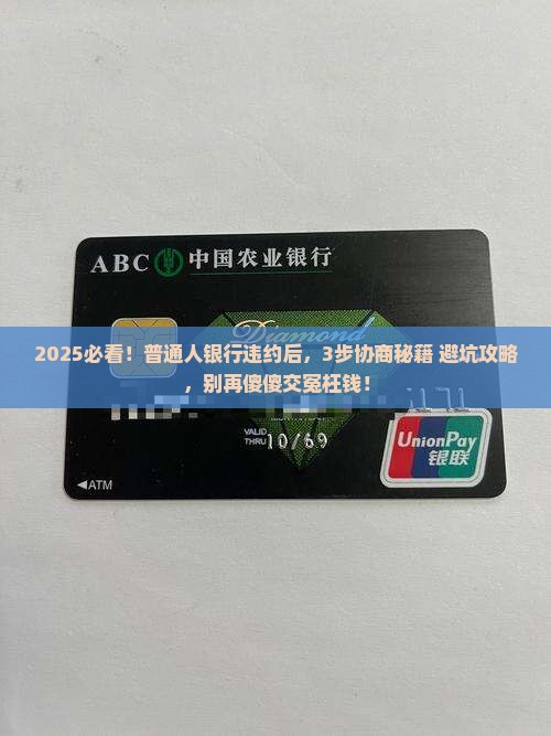 银行违约协商流程及注意事项