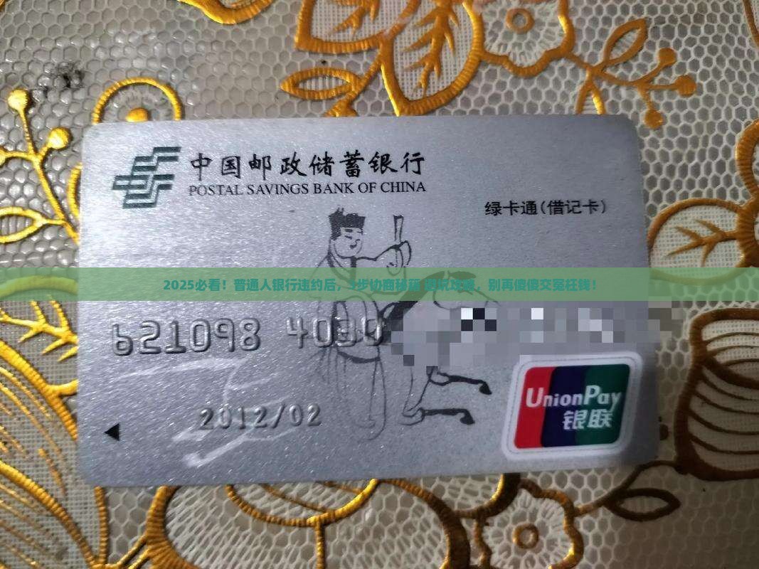 银行违约协商流程及注意事项