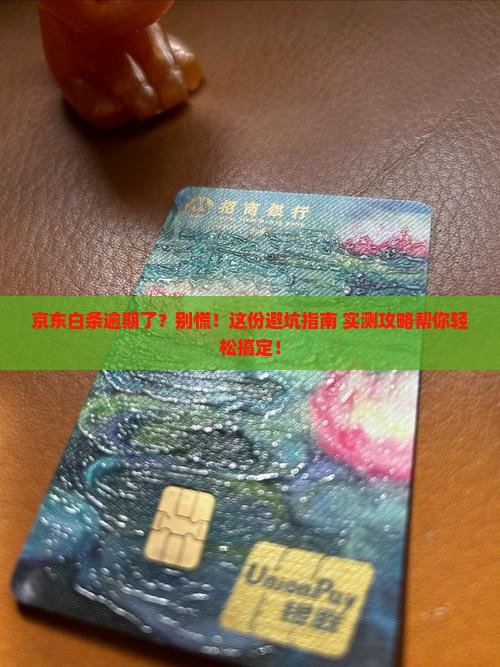 他的京东白条逾期了怎么处理