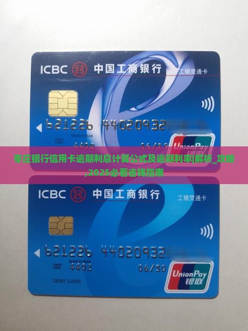 枣庄银行信用卡逾期利息计算公式及逾期利率