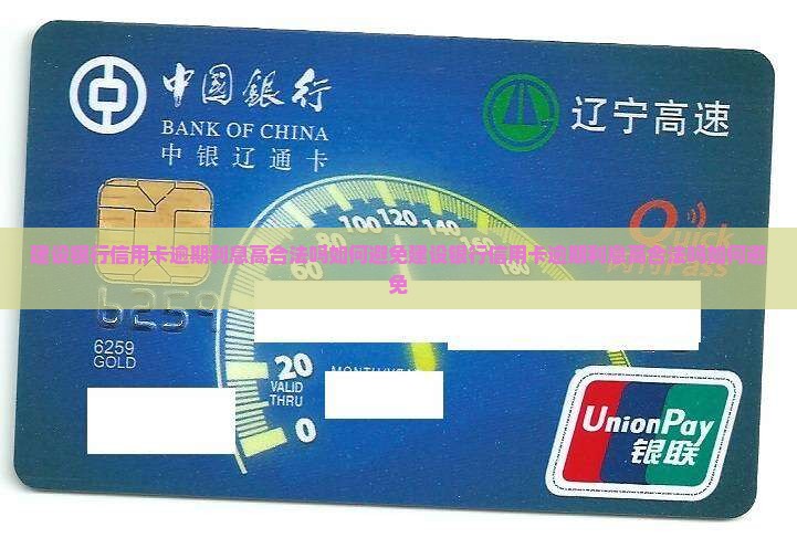 建设银行信用卡逾期利息高合法吗如何避免