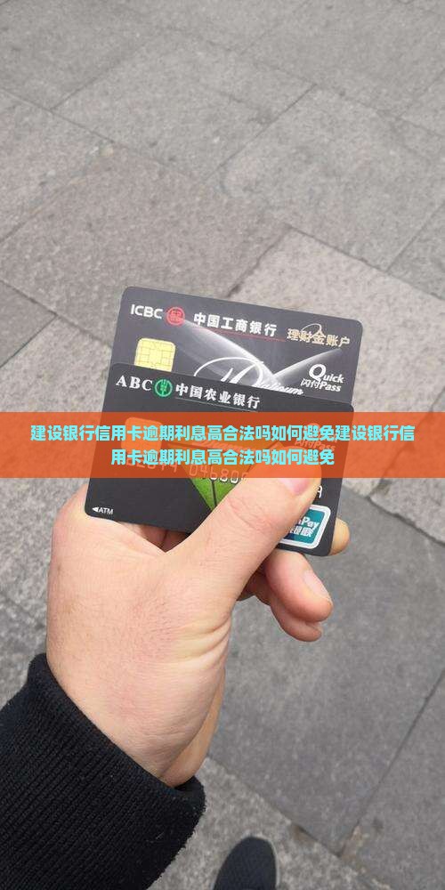 建设银行信用卡逾期利息高合法吗如何避免