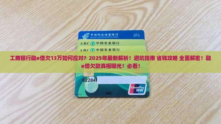 工商银行融e借欠13万如何处理