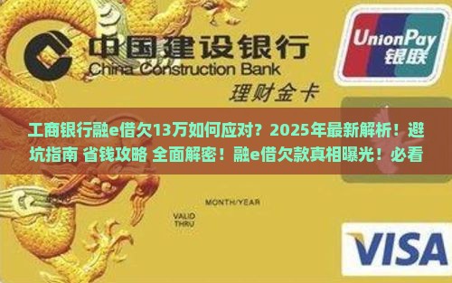 工商银行融e借欠13万如何处理