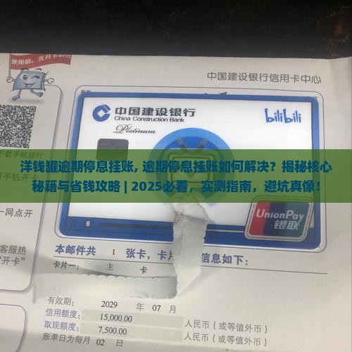 洋钱罐逾期停息挂账
