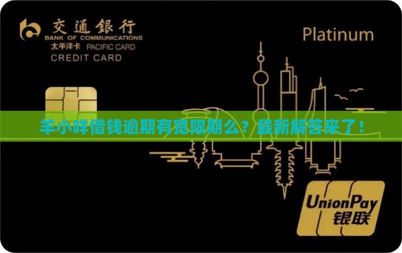 羊小咩借钱逾期有宽限期么