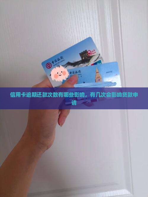 信用卡逾期还款次数有哪些影响