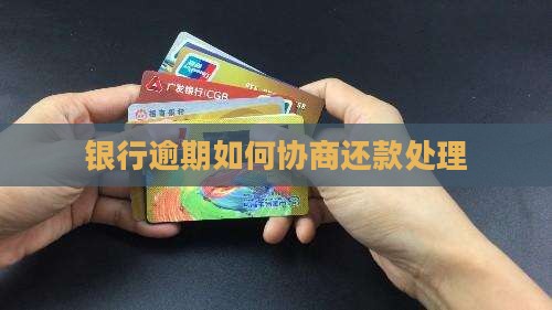 蓝海银行逾期如何协商处理