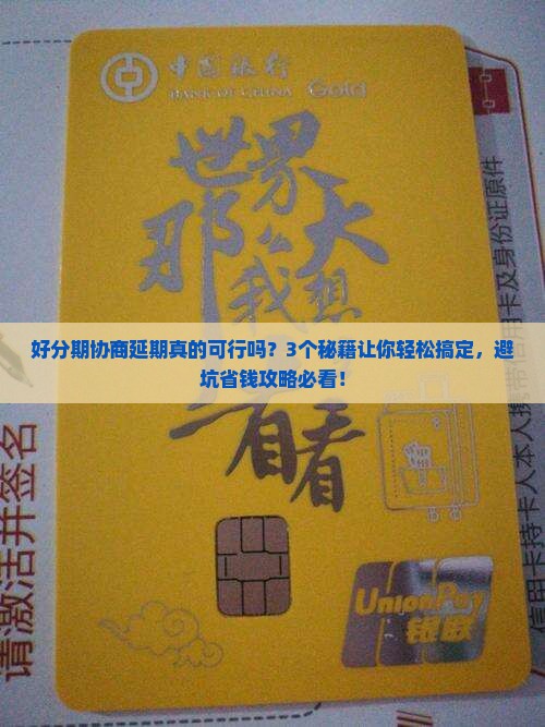 好分期有协商延期的吗怎么操作