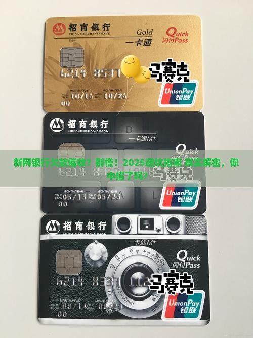 新网银行欠款催收