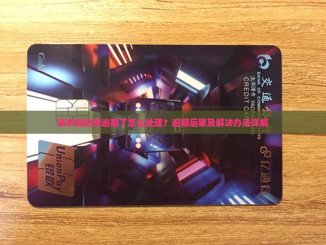 京东拍拍贷逾期了怎么处理