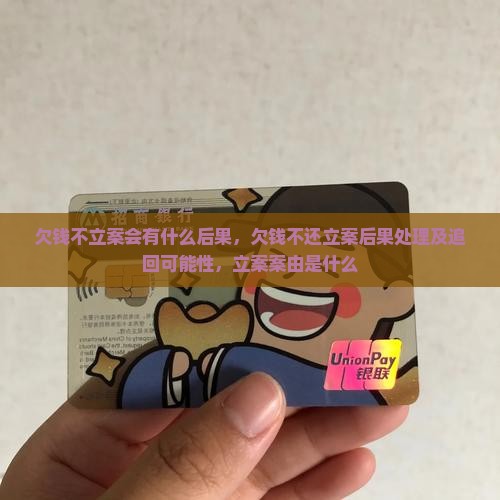 欠钱不立案会有什么后果