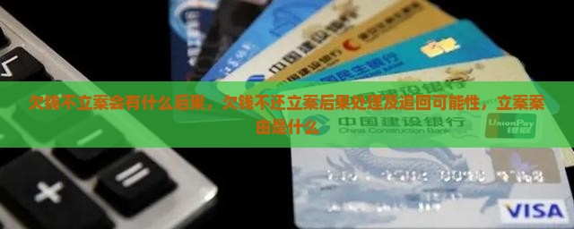 欠钱不立案会有什么后果