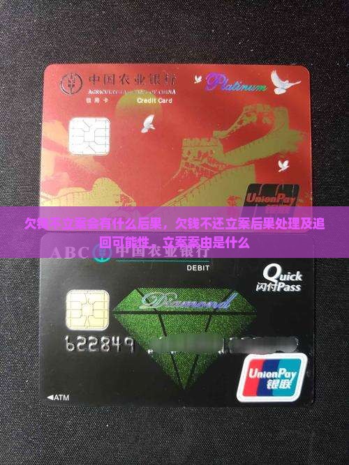 欠钱不立案会有什么后果